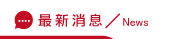 兩岸尋人消息