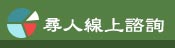線上諮詢